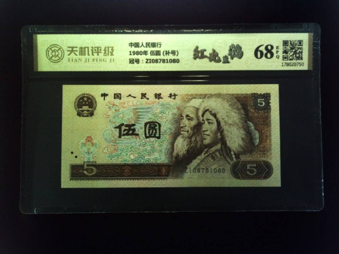 中国人民银行1980年 伍圆 (补号)，冠号ZI08781080，纸币，钱币收藏