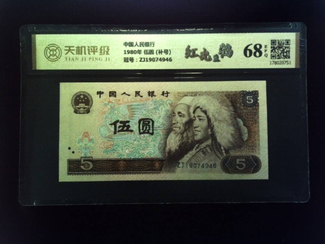 中国人民银行1980年 伍圆 (补号)，冠号ZJ19074946，纸币，钱币收藏
