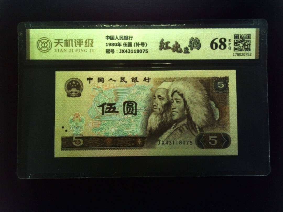 中国人民银行1980年 伍圆 (补号)，冠号JX43118075，纸币，钱币收藏