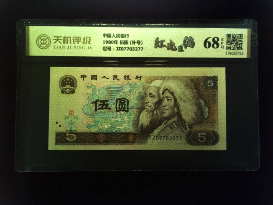 中国人民银行1980年 伍圆 (补号)，冠号JZ07703277，纸币，钱币收藏