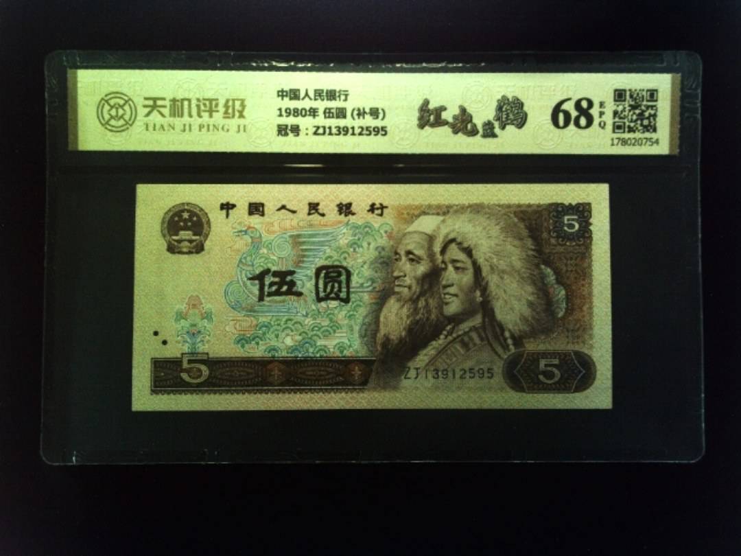 中国人民银行1980年 伍圆 (补号)，冠号ZJ13912595，纸币，钱币收藏