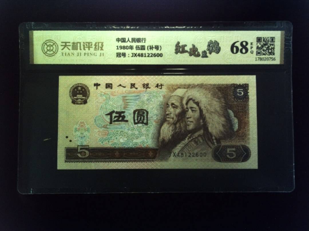 中国人民银行1980年 伍圆 (补号)，冠号JX48122600，纸币，钱币收藏