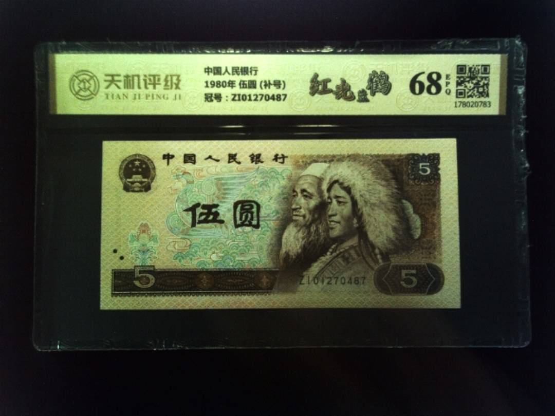 中国人民银行1980年 伍圆 (补号)，冠号ZI01270487，纸币，钱币收藏