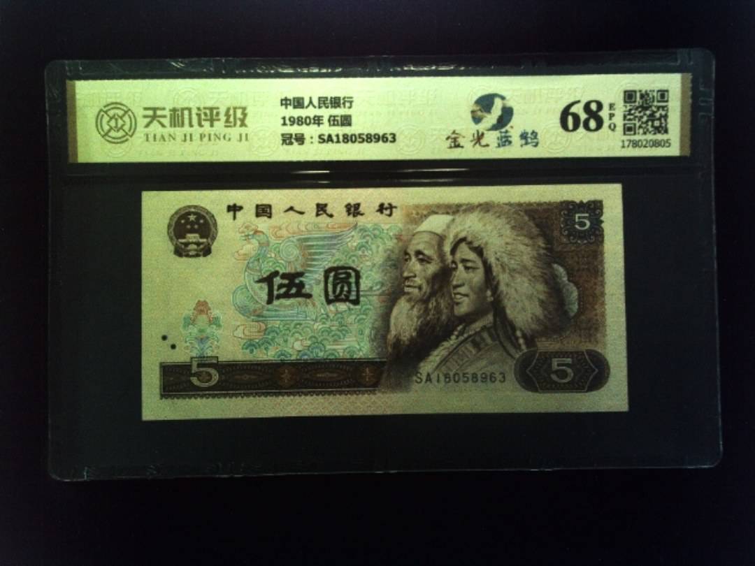 中国人民银行1980年 伍圆，冠号SA18058963，纸币，钱币收藏