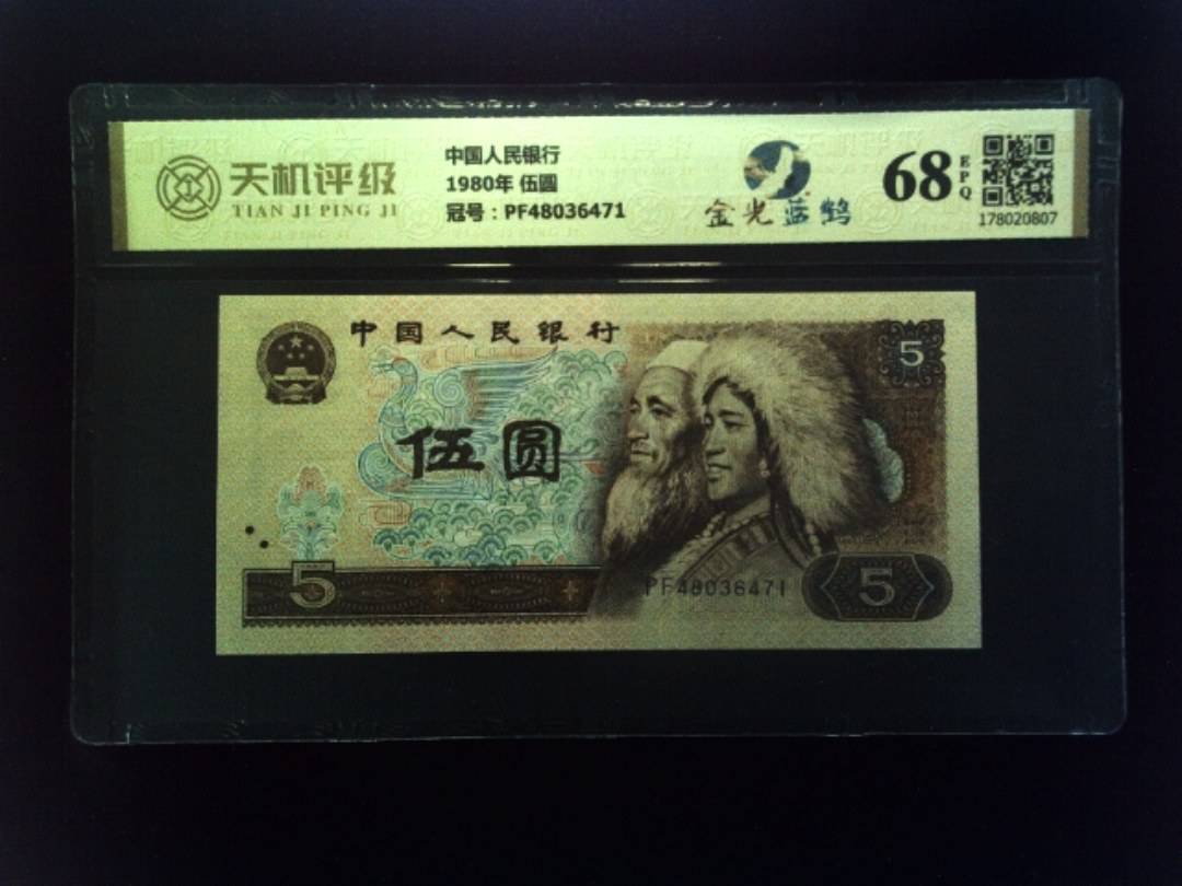 中国人民银行1980年 伍圆，冠号PF48036471，纸币，钱币收藏