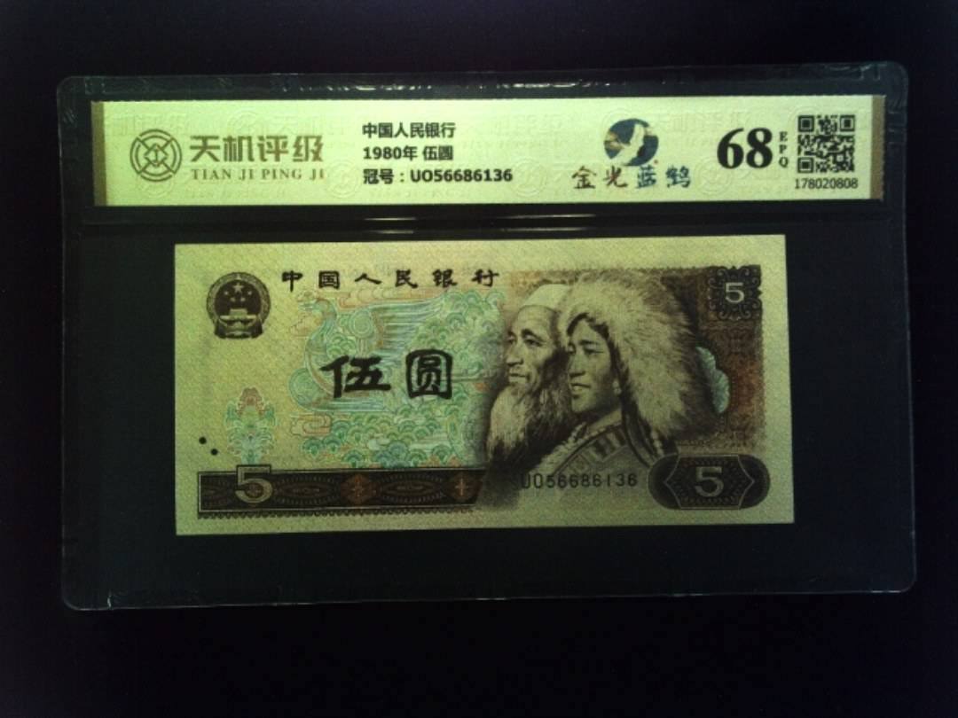 中国人民银行1980年 伍圆，冠号UO56686136，纸币，钱币收藏