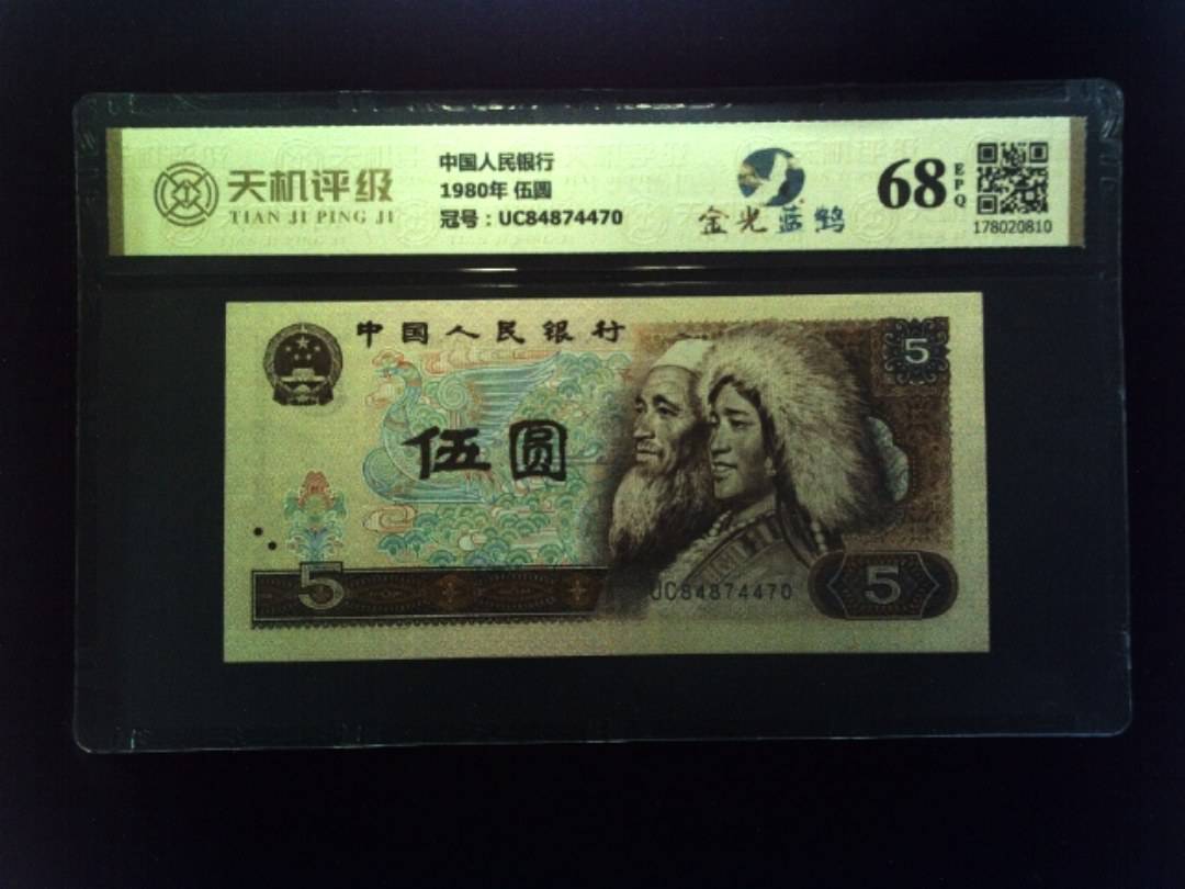 中国人民银行1980年 伍圆，冠号UC84874470，纸币，钱币收藏