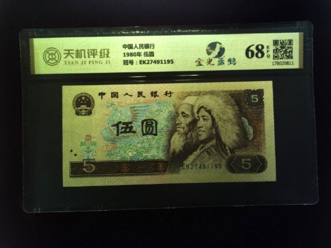 中国人民银行1980年 伍圆，冠号EK27491195，纸币，钱币收藏