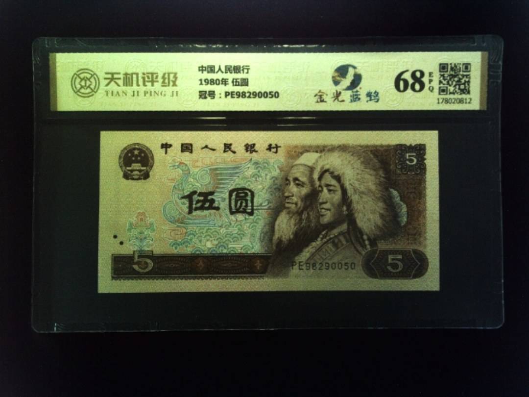 中国人民银行1980年 伍圆，冠号PE98290050，纸币，钱币收藏