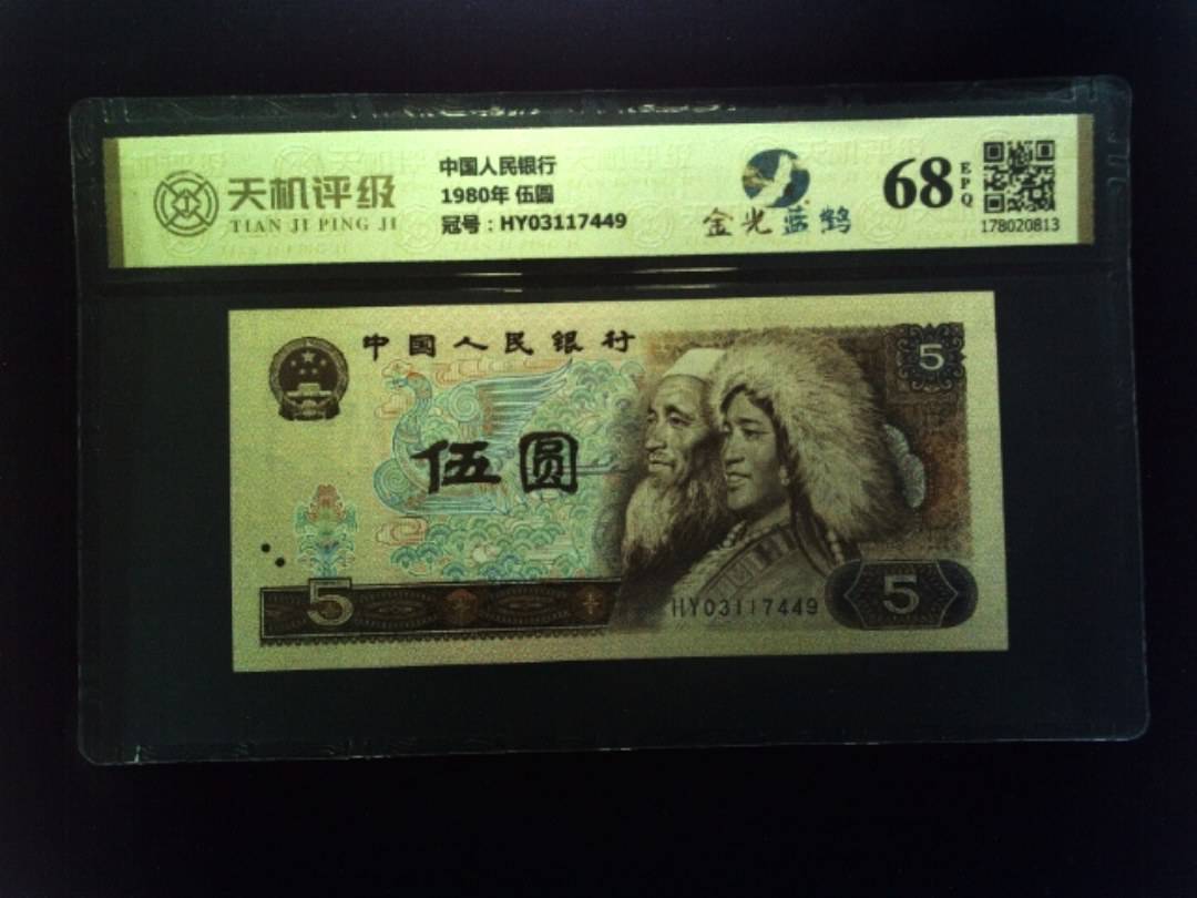 中国人民银行1980年 伍圆，冠号HY03117449，纸币，钱币收藏