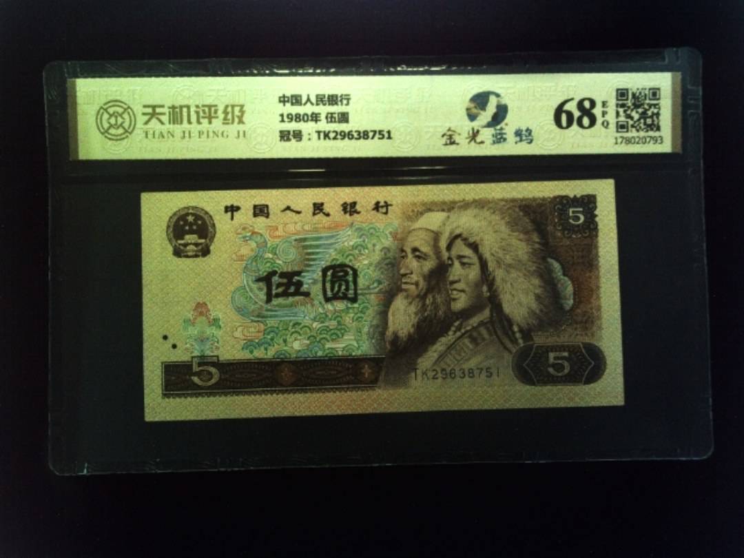 中国人民银行1980年 伍圆，冠号TK29638751，纸币，钱币收藏