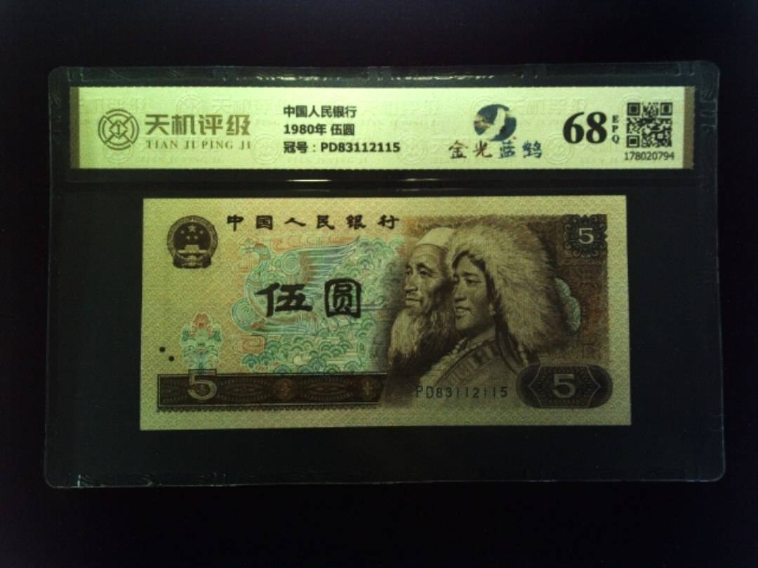 中国人民银行1980年 伍圆，冠号PD83112115，纸币，钱币收藏