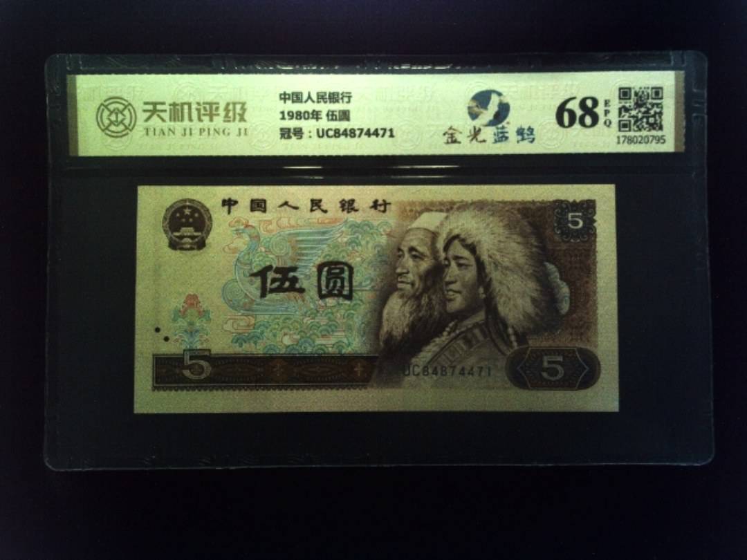 中国人民银行1980年 伍圆，冠号UC84874471，纸币，钱币收藏