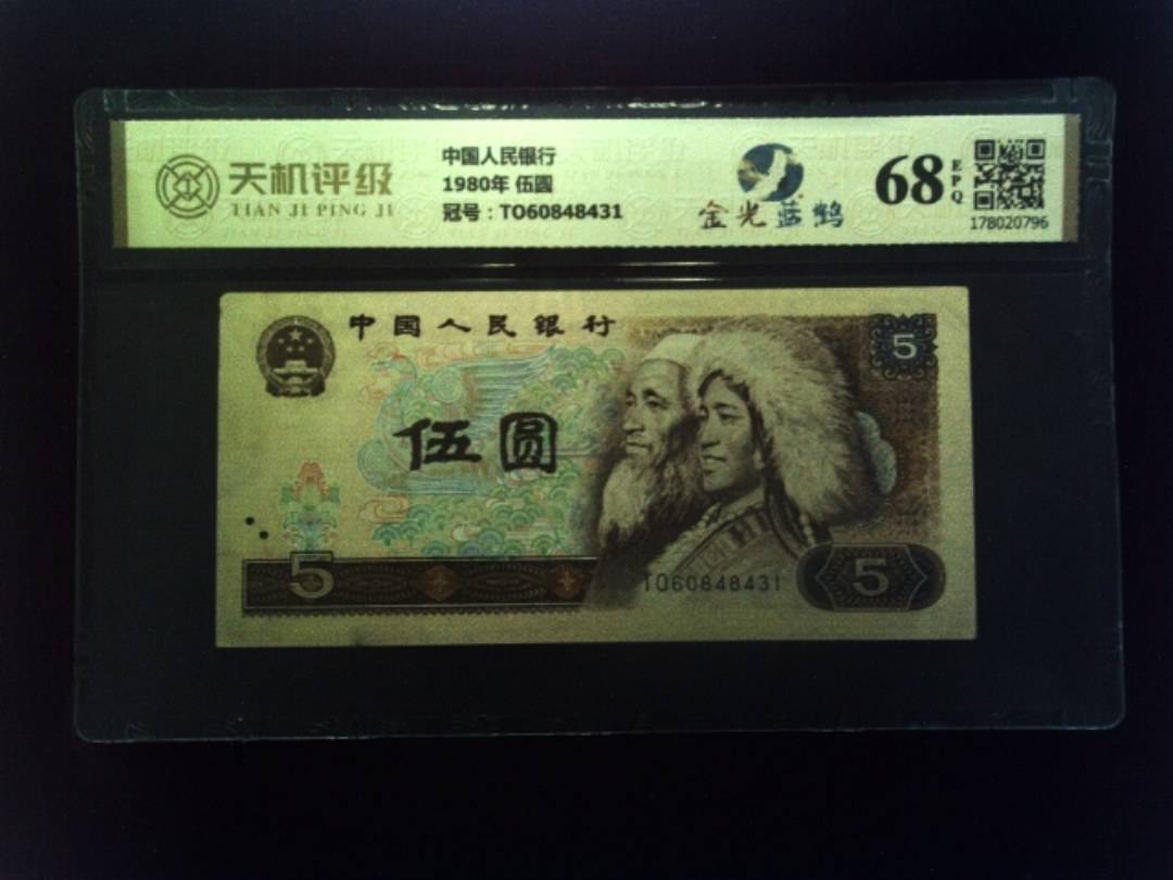 中国人民银行1980年 伍圆，冠号TO60848431，纸币，钱币收藏