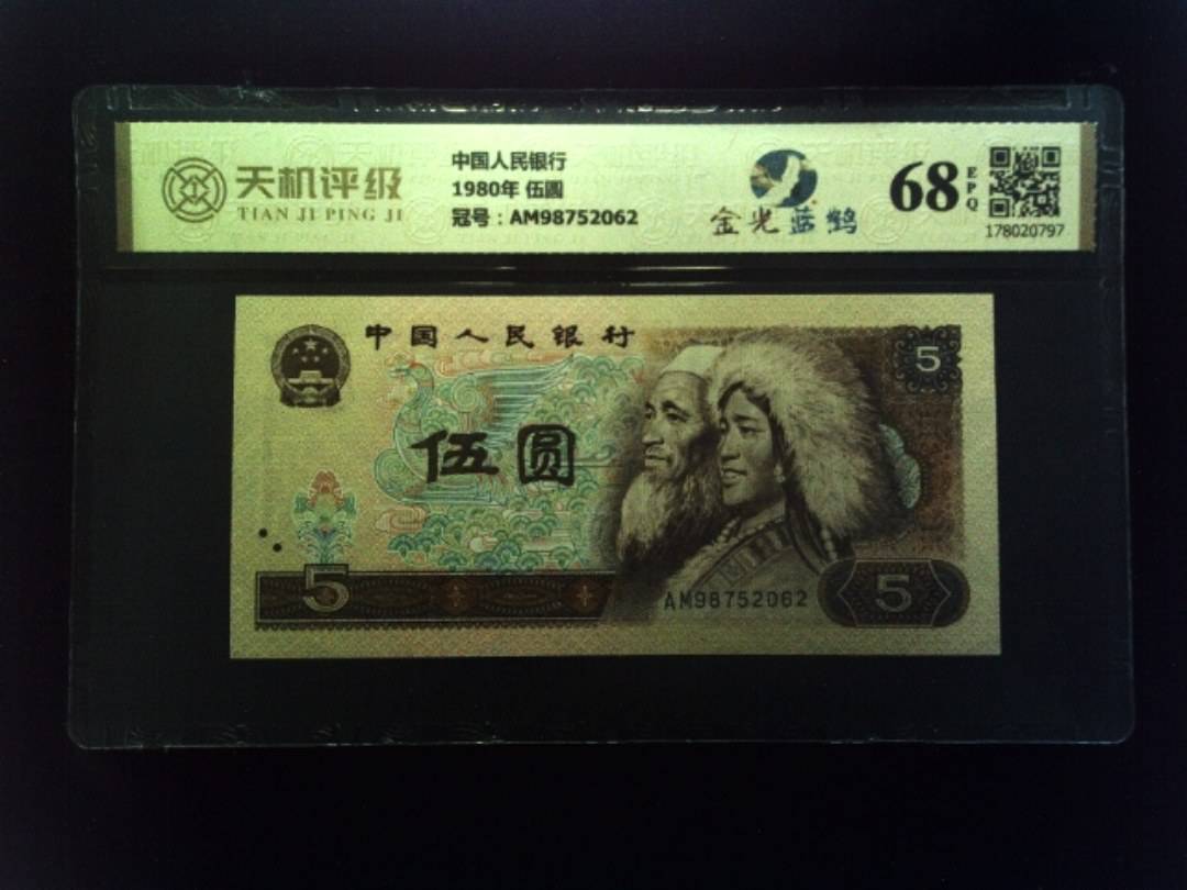 中国人民银行1980年 伍圆，冠号AM98752062，纸币，钱币收藏