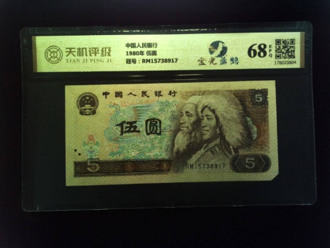 中国人民银行1980年 伍圆，冠号RM15738917，纸币，钱币收藏