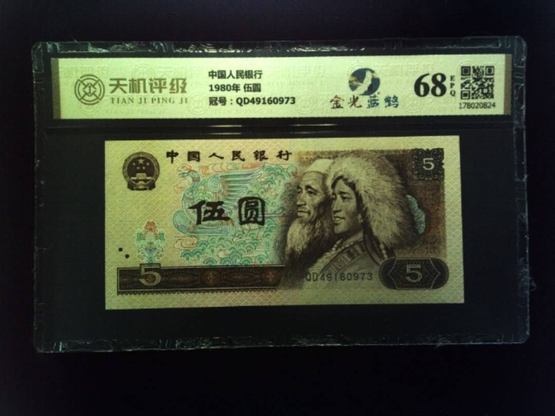 中国人民银行1980年 伍圆，冠号QD49160973，纸币，钱币收藏