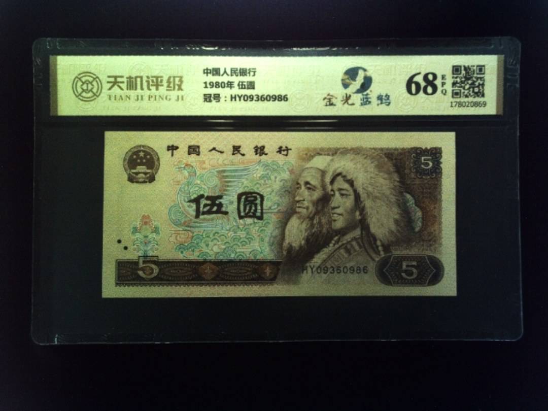 中国人民银行1980年 伍圆，冠号HY09360986，纸币，钱币收藏