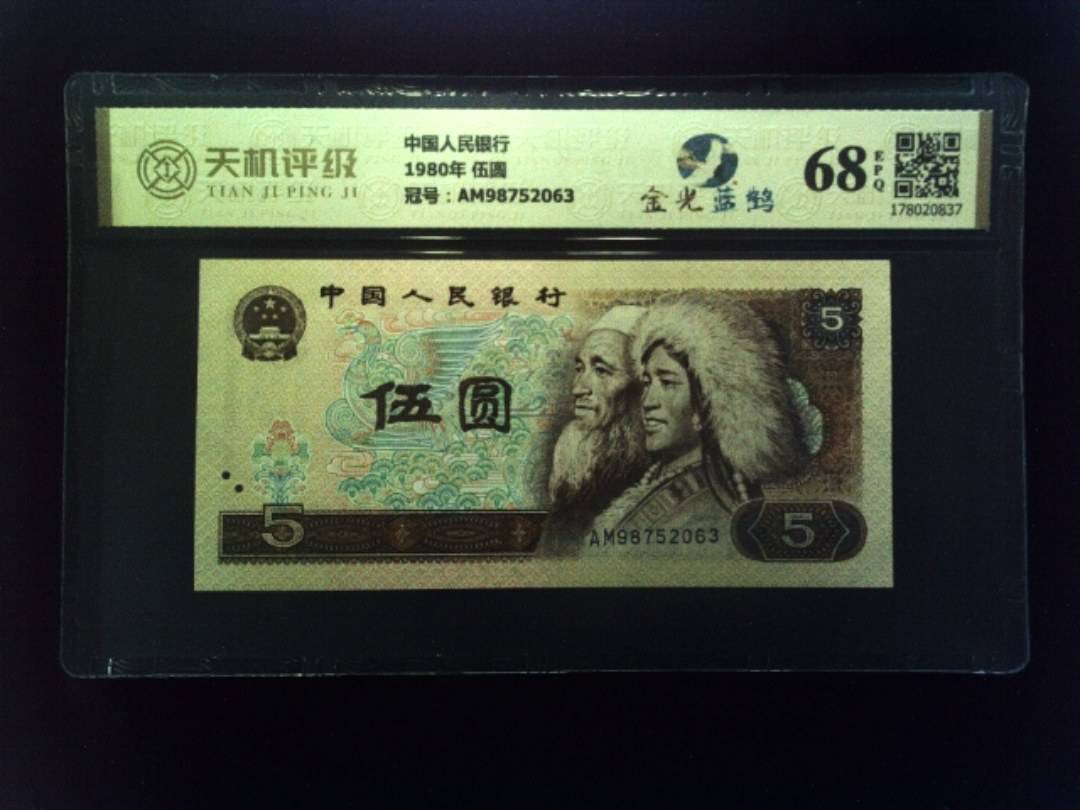 中国人民银行1980年 伍圆，冠号AM98752063，纸币，钱币收藏