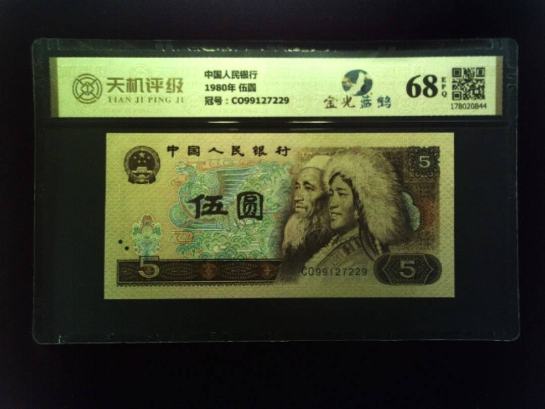 中国人民银行1980年 伍圆，冠号CO99127229，纸币，钱币收藏