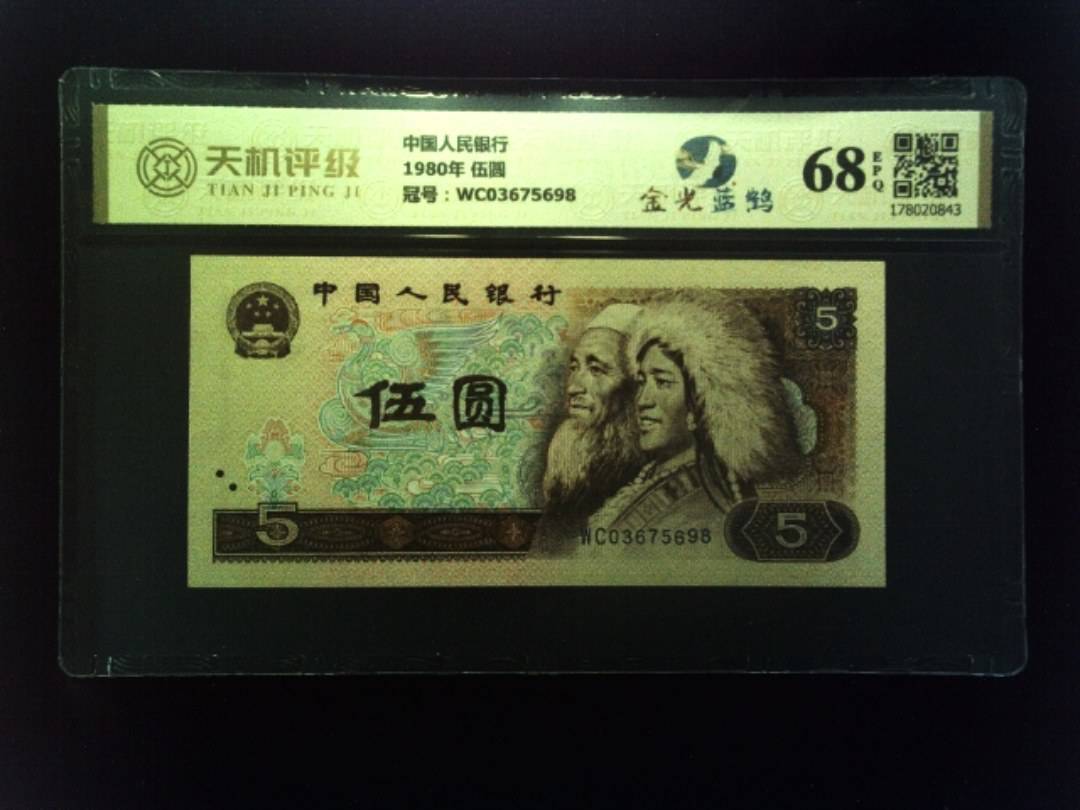 中国人民银行1980年 伍圆，冠号WC03675698，纸币，钱币收藏