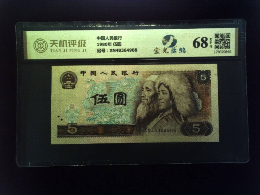 中国人民银行1980年 伍圆，冠号XN48364908，纸币，钱币收藏