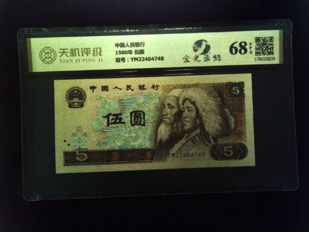 中国人民银行1980年 伍圆，冠号YM22404748，纸币，钱币收藏
