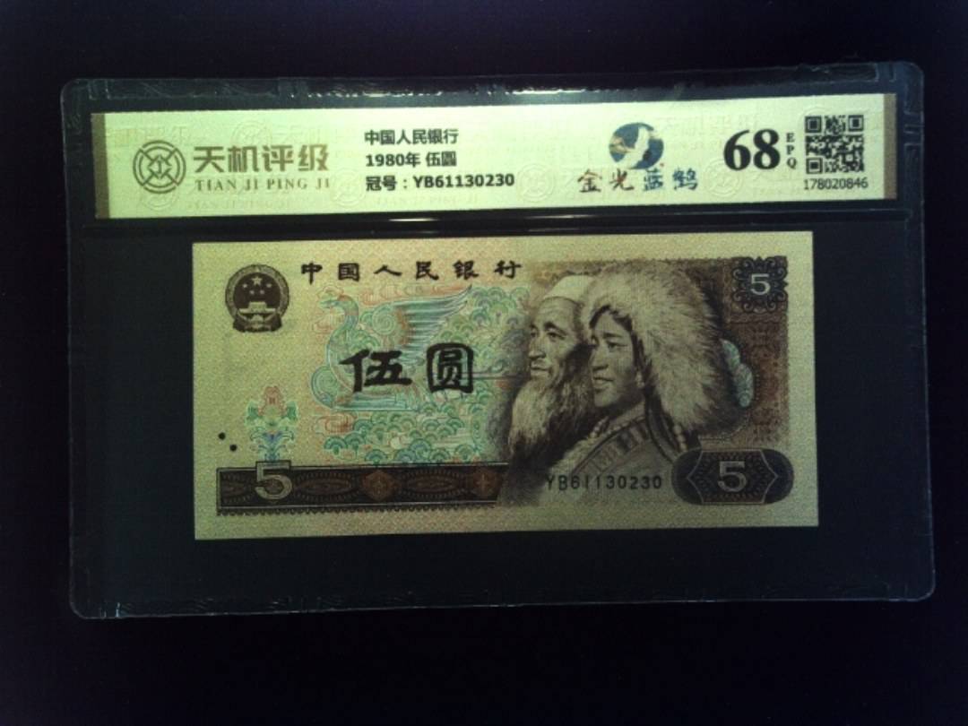 中国人民银行1980年 伍圆，冠号YB61130230，纸币，钱币收藏