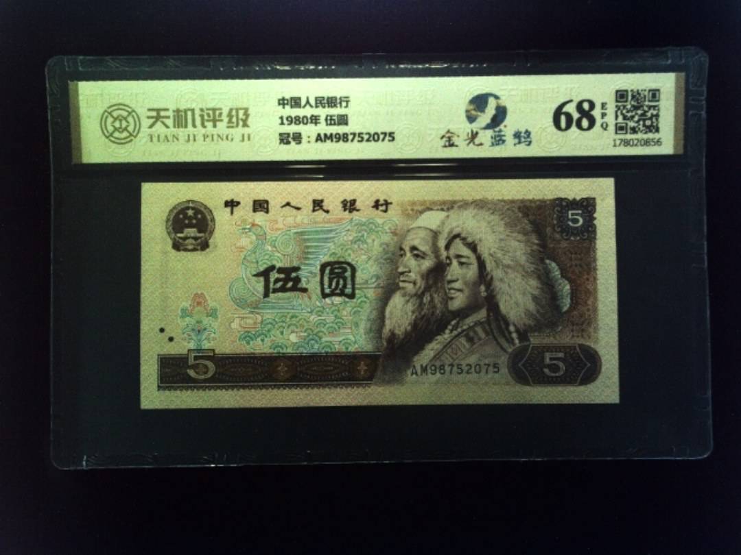 中国人民银行1980年 伍圆，冠号AM98752075，纸币，钱币收藏
