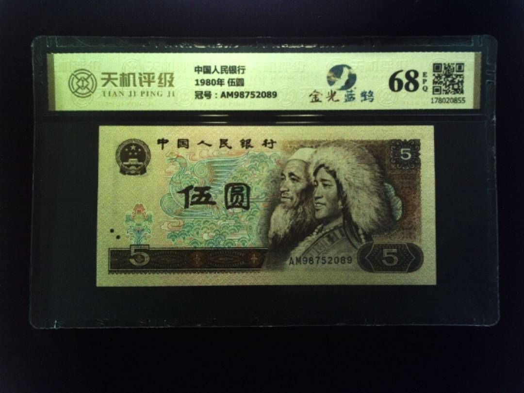 中国人民银行1980年 伍圆，冠号AM98752089，纸币，钱币收藏