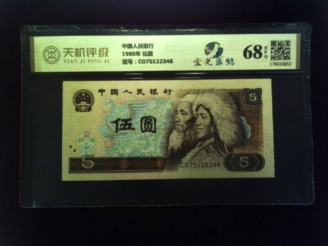 中国人民银行1980年 伍圆，冠号CO75122348，纸币，钱币收藏