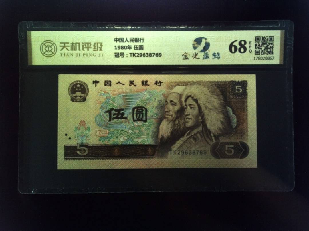 中国人民银行1980年 伍圆，冠号TK29638769，纸币，钱币收藏