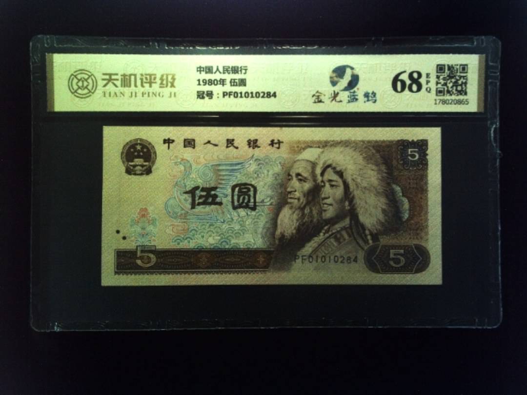 中国人民银行1980年 伍圆，冠号PF01010284，纸币，钱币收藏