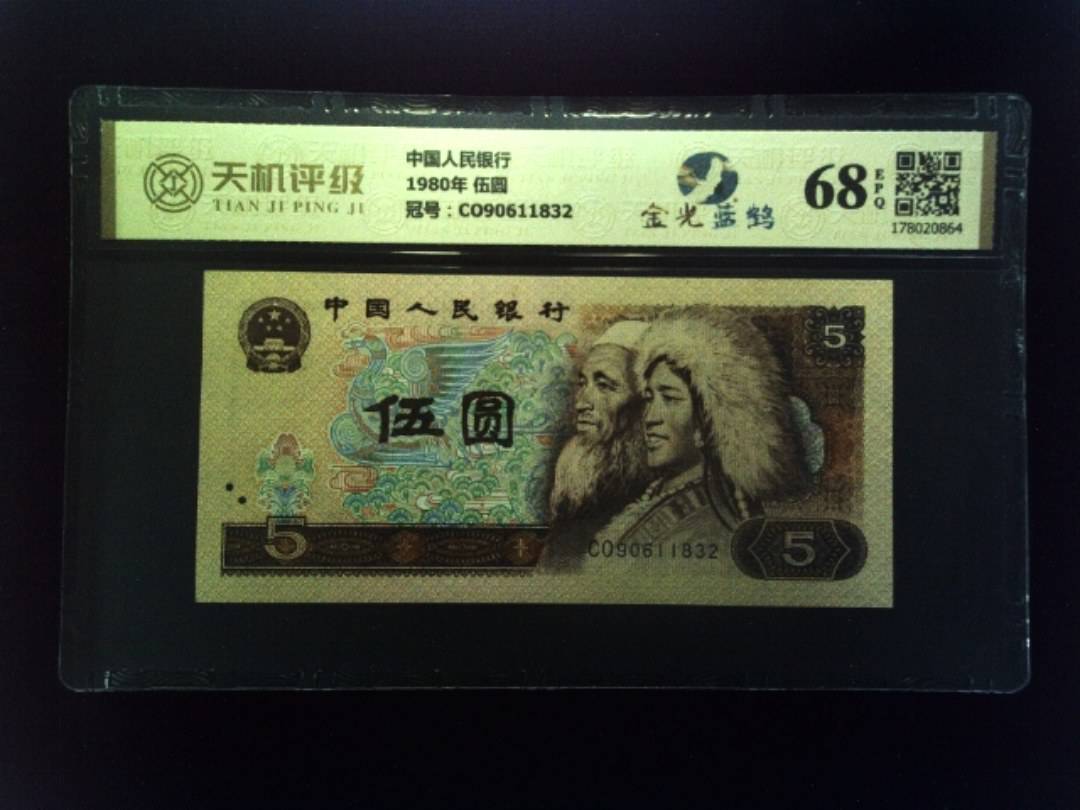 中国人民银行1980年 伍圆，冠号CO90611832，纸币，钱币收藏