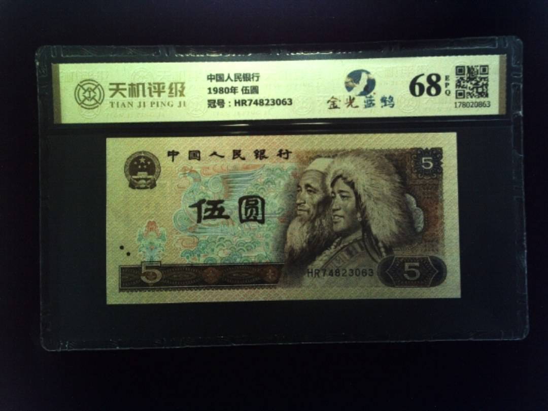 中国人民银行1980年 伍圆，冠号HR74823063，纸币，钱币收藏