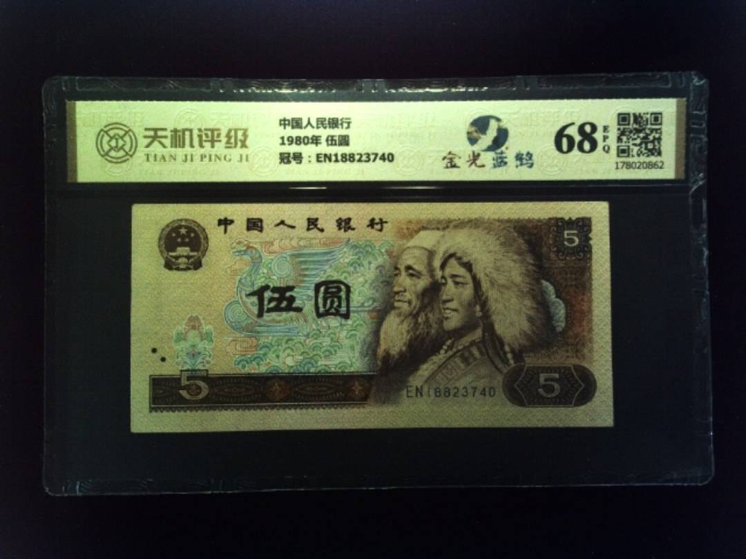 中国人民银行1980年 伍圆，冠号EN18823740，纸币，钱币收藏