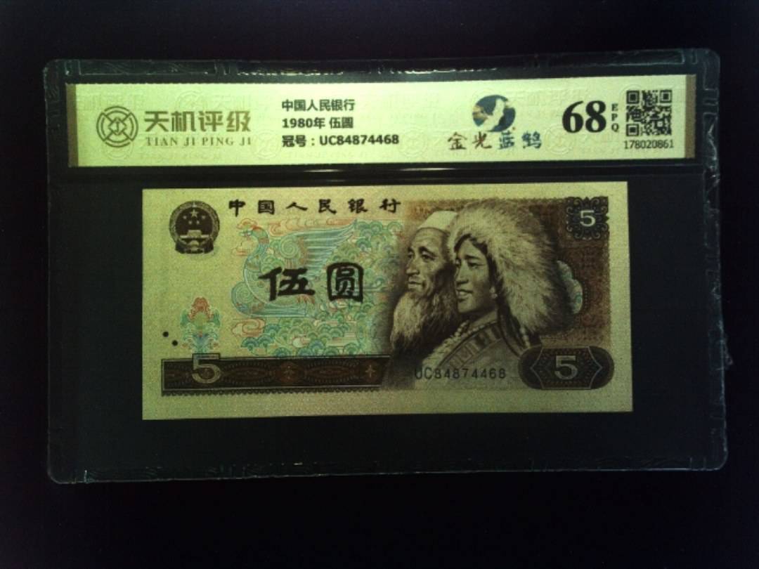 中国人民银行1980年 伍圆，冠号UC84874468，纸币，钱币收藏