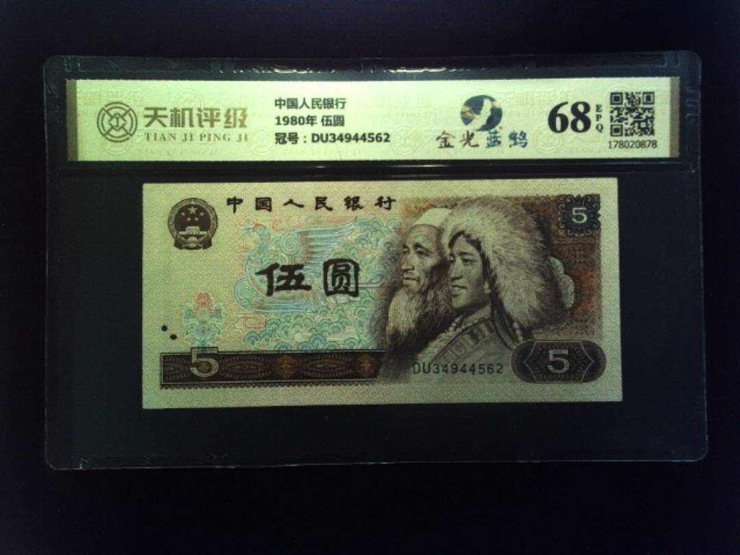 中国人民银行1980年 伍圆，冠号DU34944562，纸币，钱币收藏