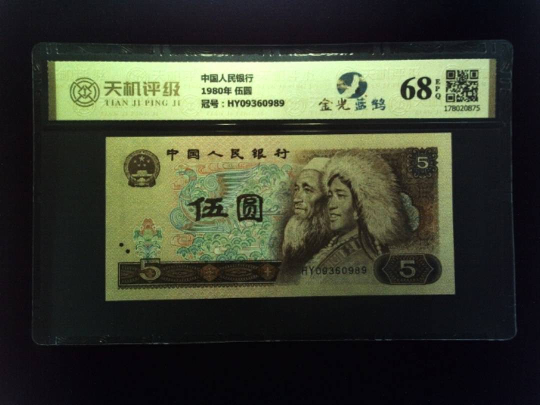 中国人民银行1980年 伍圆，冠号HY09360989，纸币，钱币收藏