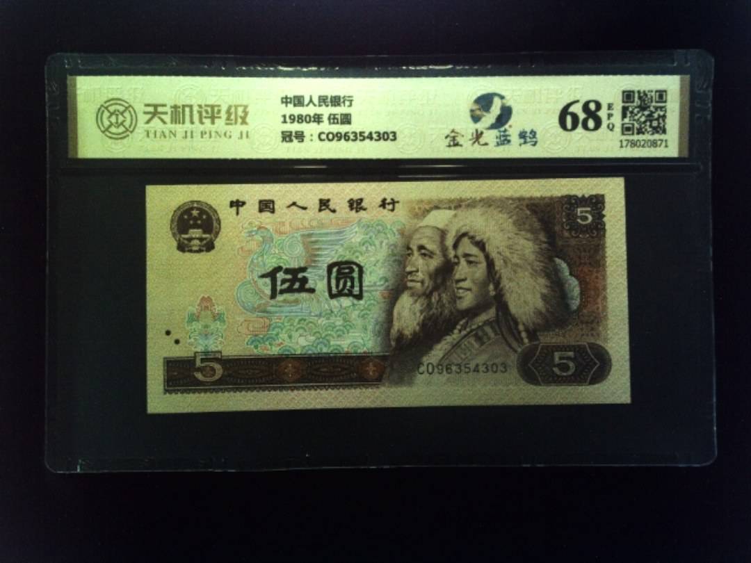 中国人民银行1980年 伍圆，冠号CO96354303，纸币，钱币收藏