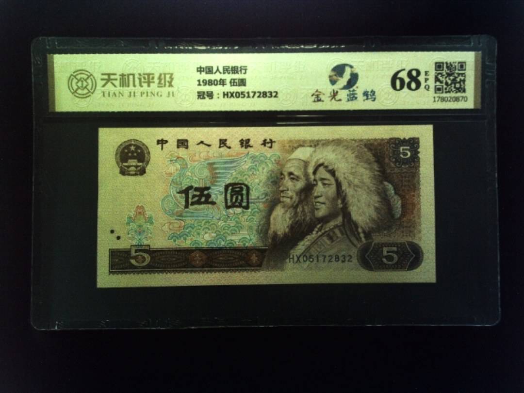 中国人民银行1980年 伍圆，冠号HX05172832，纸币，钱币收藏