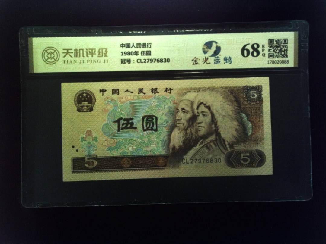 中国人民银行1980年 伍圆，冠号CL27976830，纸币，钱币收藏