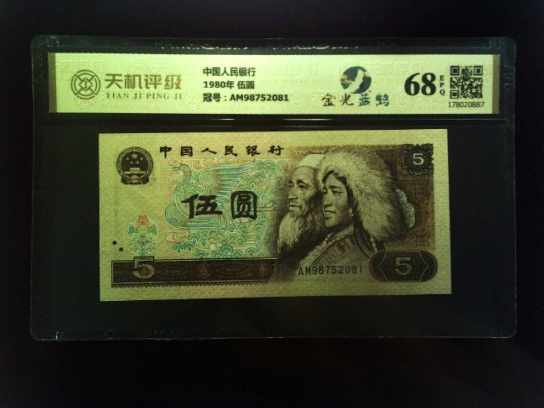 中国人民银行1980年 伍圆，冠号AM98752081，纸币，钱币收藏