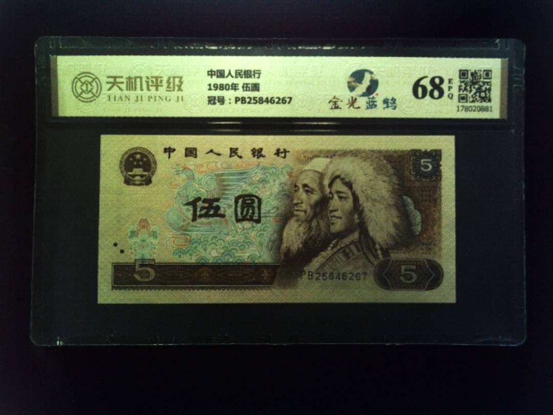 中国人民银行1980年 伍圆，冠号PB25846267，纸币，钱币收藏