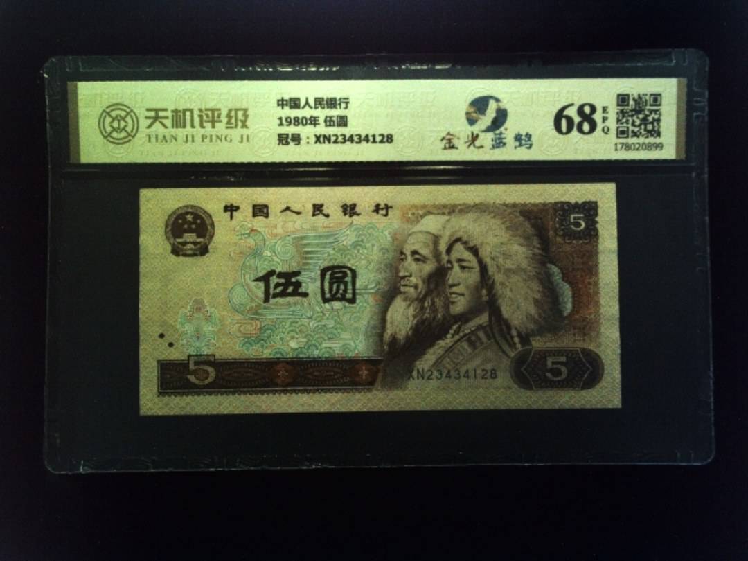 中国人民银行1980年 伍圆，冠号XN23434128，纸币，钱币收藏