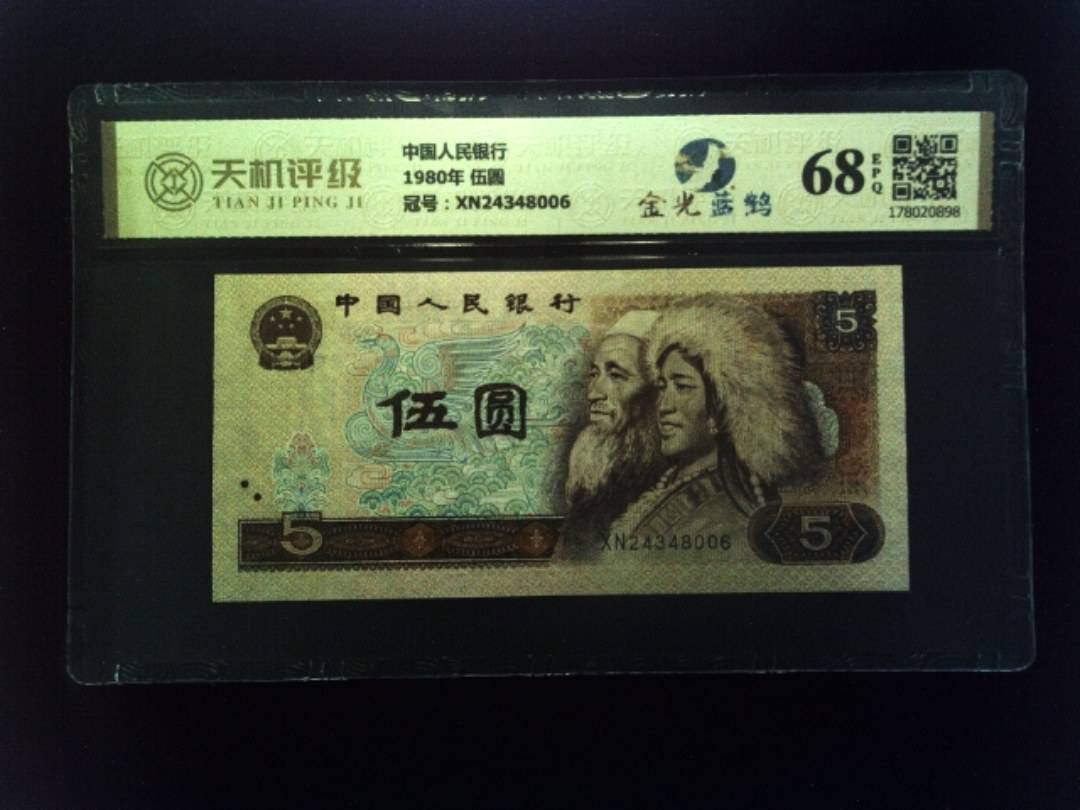 中国人民银行1980年 伍圆，冠号XN24348006，纸币，钱币收藏