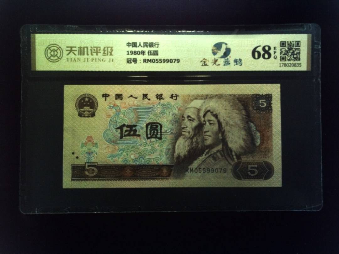 中国人民银行1980年 伍圆，冠号RM05599079，纸币，钱币收藏