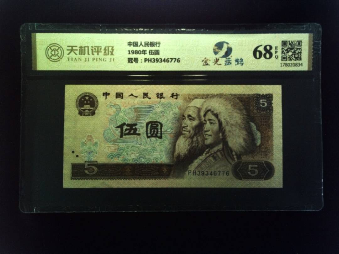中国人民银行1980年 伍圆，冠号PH39346776，纸币，钱币收藏