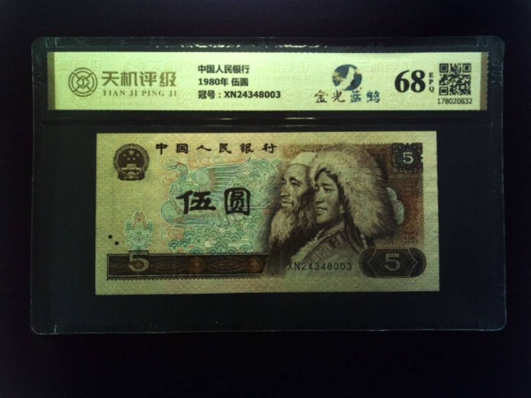 中国人民银行1980年 伍圆，冠号XN24348003，纸币，钱币收藏