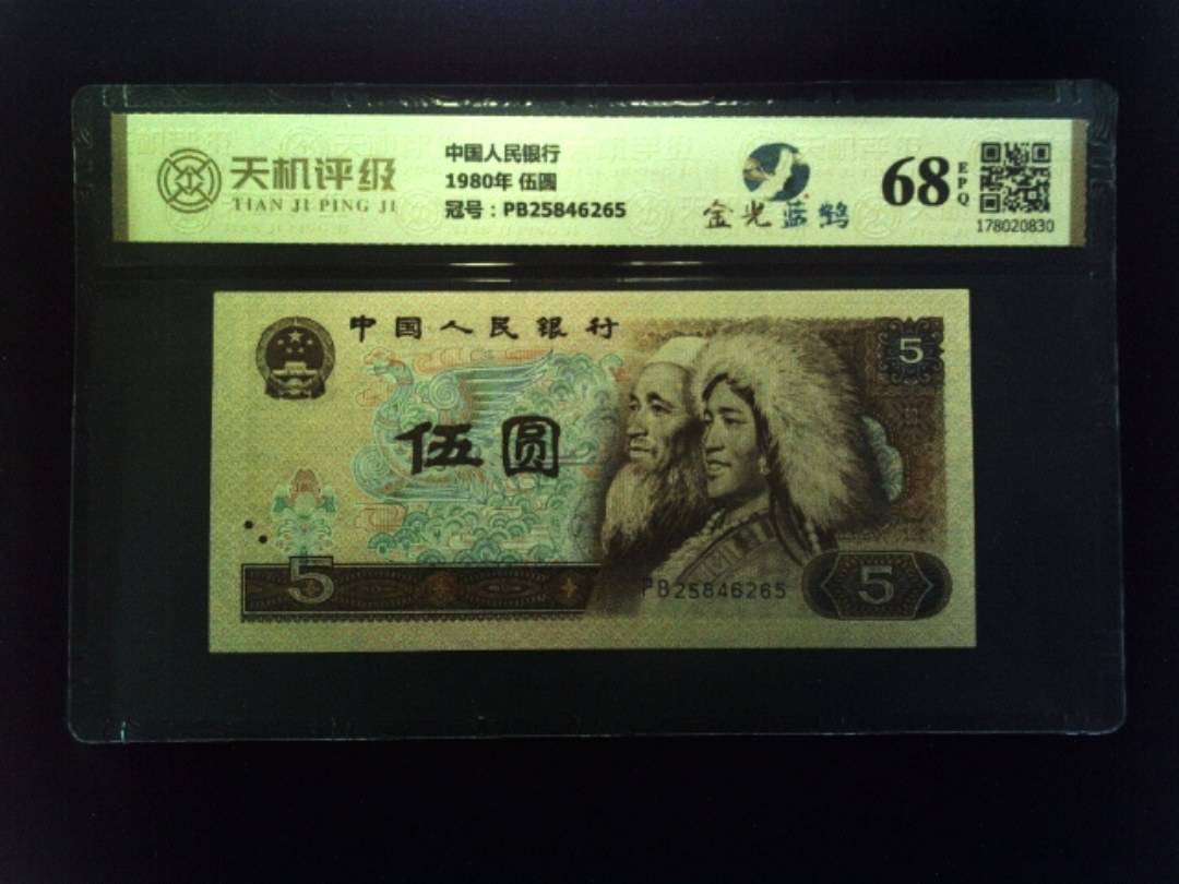 中国人民银行1980年 伍圆，冠号PB25846265，纸币，钱币收藏
